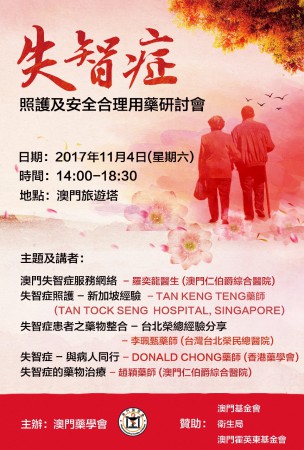 失智症照護及安全合理用藥研討會